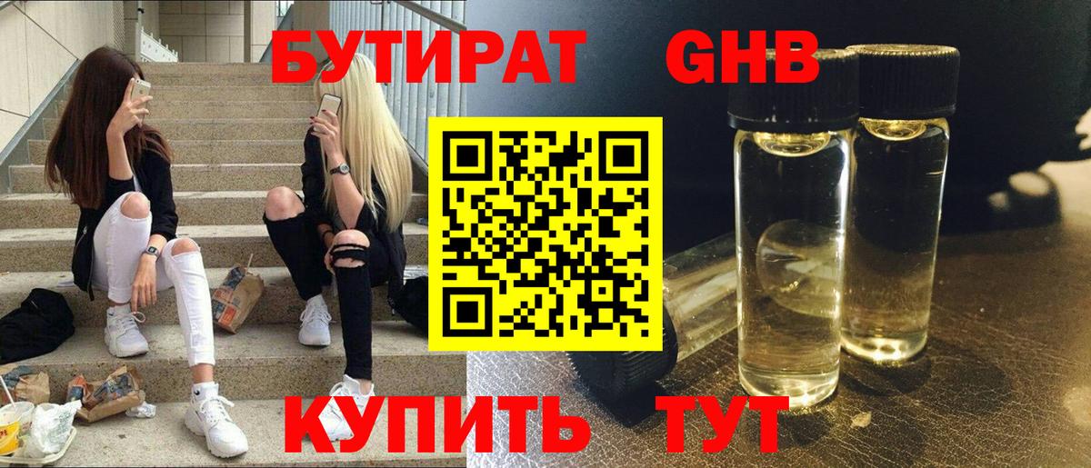 БУТИРАТ GHB Солнечногорск