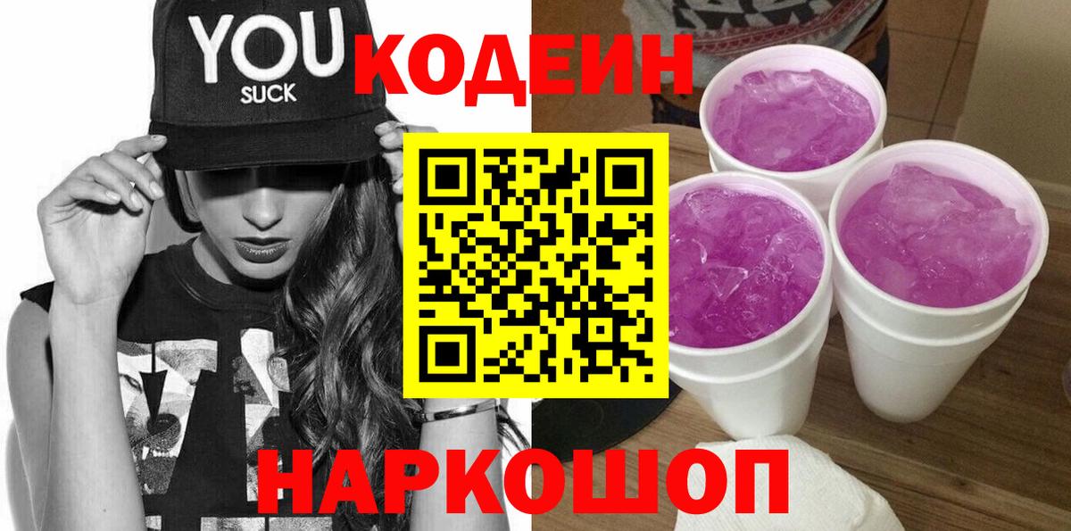 Codein напиток Lean (лин)  Кодеин Purple Drank  Вход с VPN  Солнечногорск 